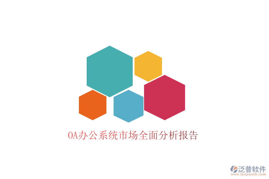  <a href=http://www.newsbd7.com/oa/ target=_blank class=infotextkey>OA辦公系統(tǒng)</a>市場全面分析報告