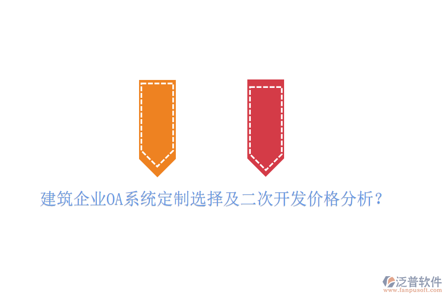  建筑企業(yè)OA系統(tǒng)定制選擇及二次開發(fā)價格分析？