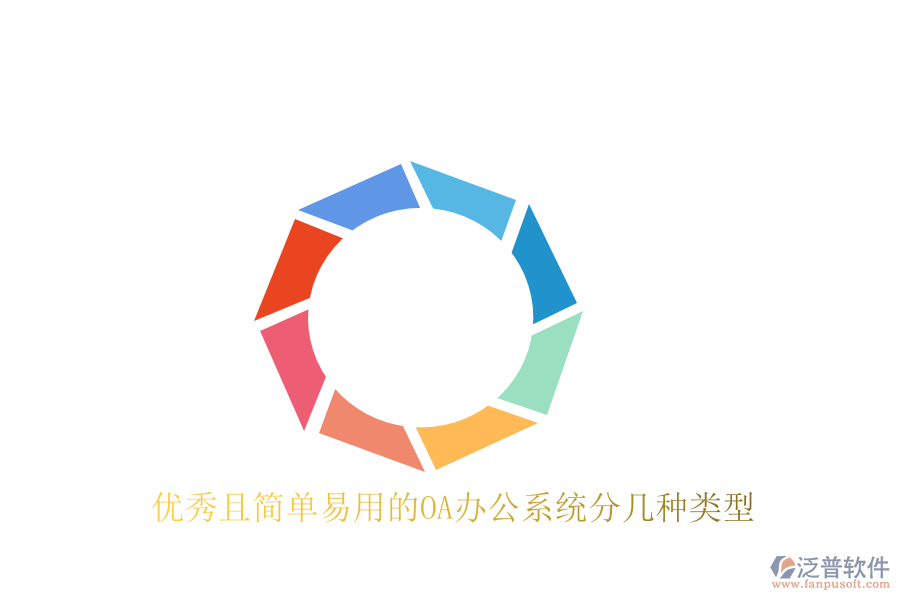  優(yōu)秀且簡(jiǎn)單易用的<a href=http://www.newsbd7.com/oa/ target=_blank class=infotextkey>OA辦公系統(tǒng)</a>分幾種類型