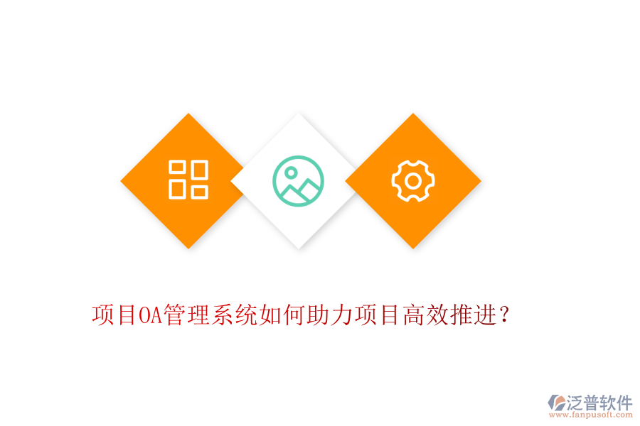 項(xiàng)目OA管理系統(tǒng)如何助力項(xiàng)目高效推進(jìn)？