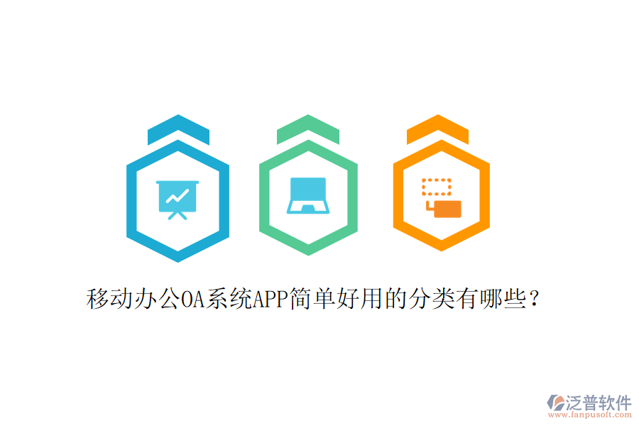  移動辦公OA系統(tǒng)APP簡單好用的分類有哪些？