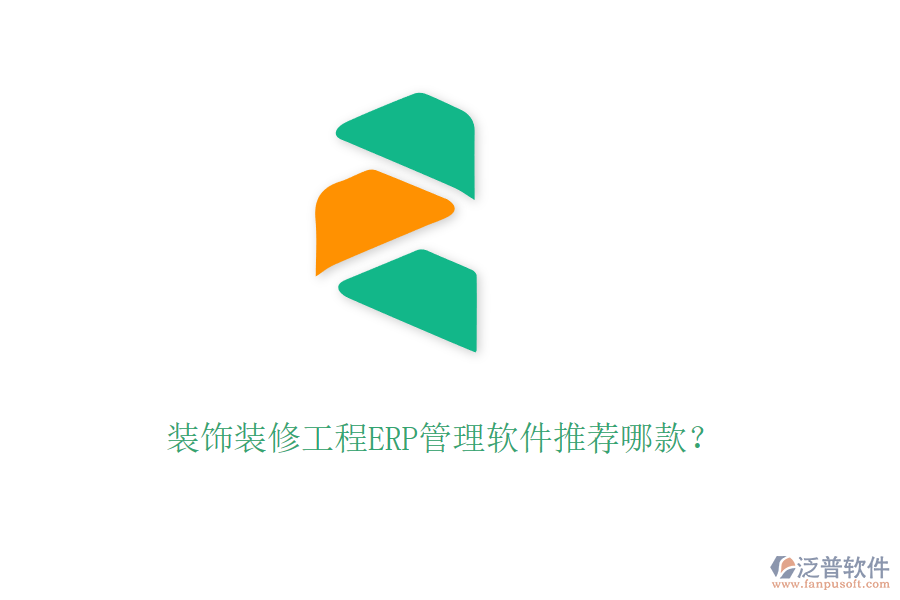 裝飾裝修工程ERP管理軟件推薦哪款？