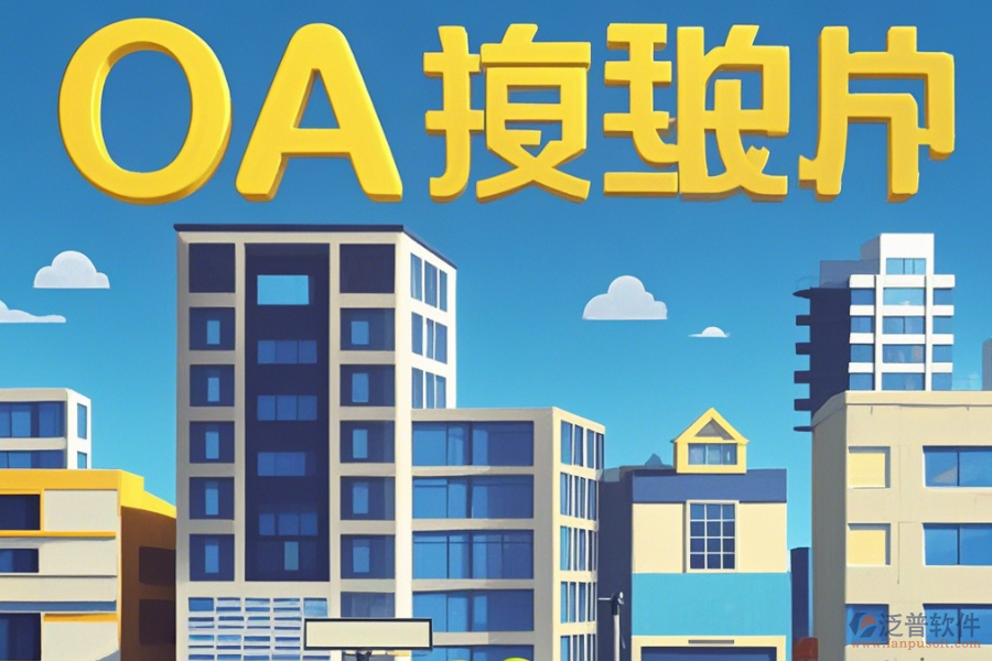 房地產(chǎn)OA辦公系統(tǒng)怎樣設(shè)置，幾大品牌值得推薦？