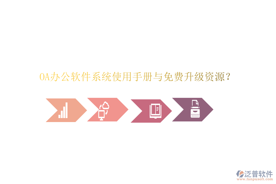  OA辦公軟件系統(tǒng)使用手冊與免費升級資源？