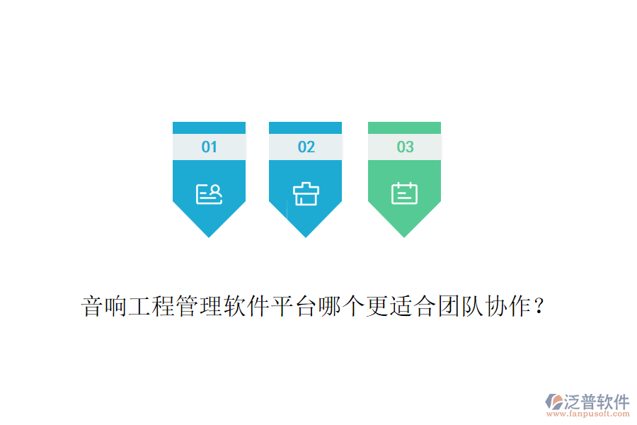 音響工程管理軟件平臺(tái)哪個(gè)更適合團(tuán)隊(duì)協(xié)作？