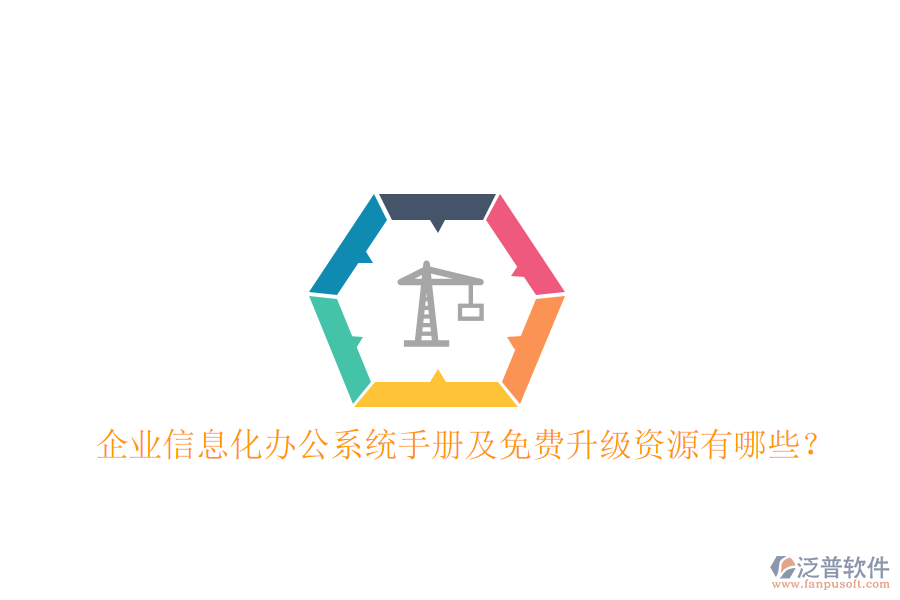  企業(yè)信息化辦公系統(tǒng)手冊及免費(fèi)升級資源有哪些？