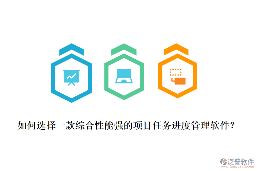 如何選擇一款綜合性能強(qiáng)的項(xiàng)目任務(wù)進(jìn)度管理軟件？