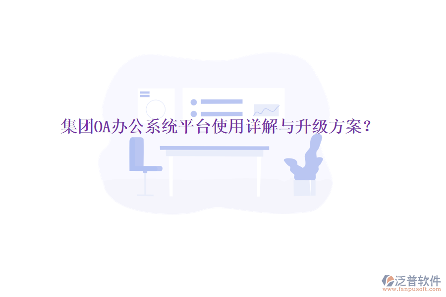  集團(tuán)OA辦公系統(tǒng)平臺使用詳解與升級方案？