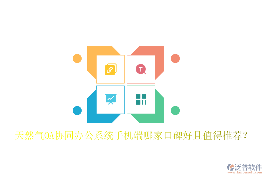  天然氣OA協(xié)同辦公系統(tǒng)手機端哪家口碑好且值得推薦？