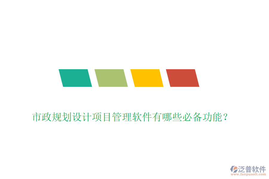 市政規(guī)劃設(shè)計(jì)項(xiàng)目管理軟件有哪些必備功能？