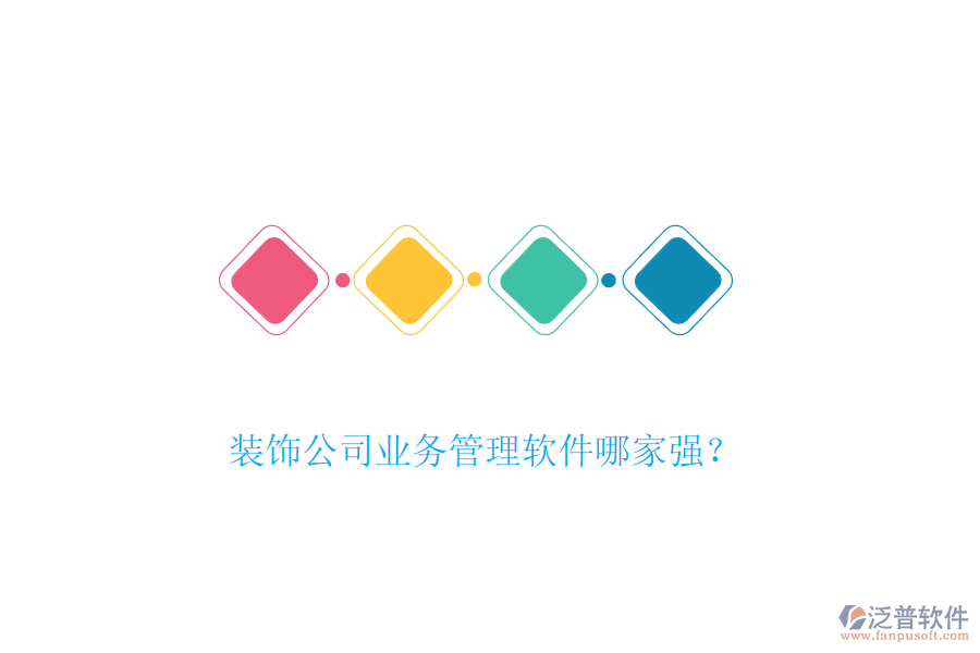 裝飾公司業(yè)務(wù)管理軟件哪家強(qiáng)？