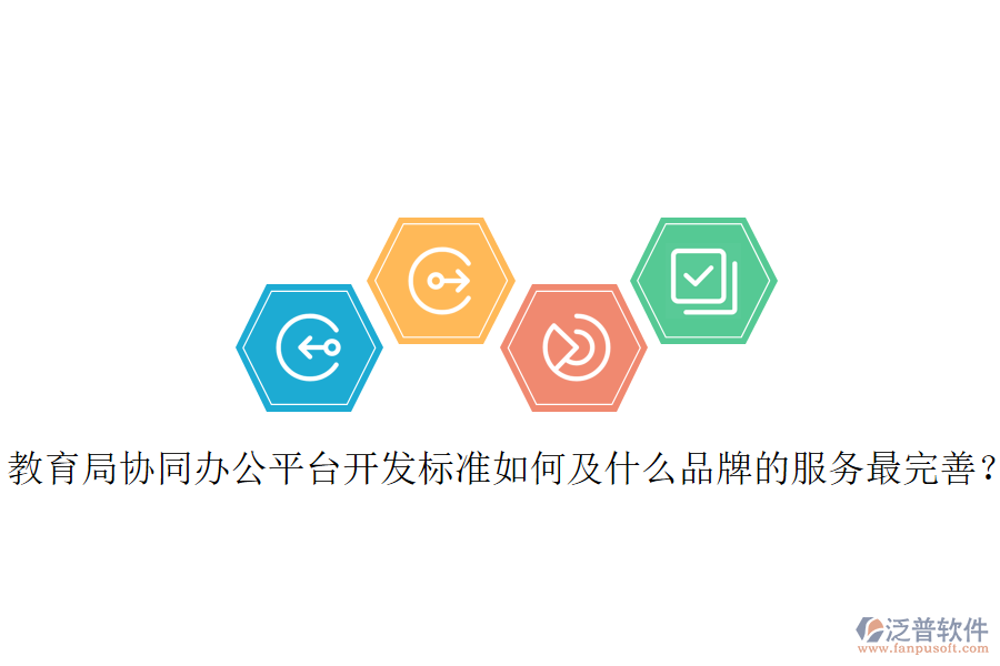  教育局協(xié)同辦公平臺(tái)開發(fā)標(biāo)準(zhǔn)如何及什么品牌的服務(wù)最完善？