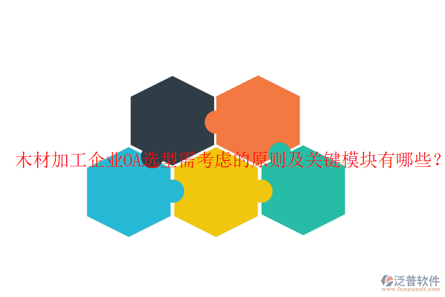  木材加工企業(yè)OA選型需考慮的原則及關(guān)鍵模塊有哪些？