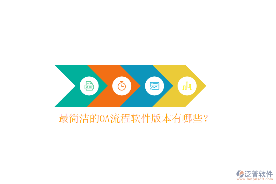  最簡潔的OA流程軟件版本有哪些？