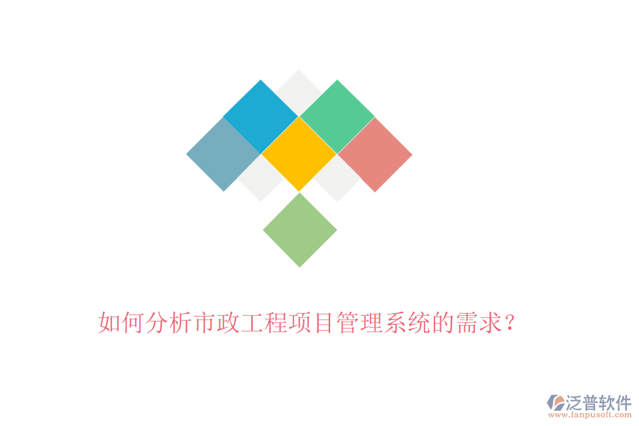 如何分析市政工程項目管理系統(tǒng)的需求？