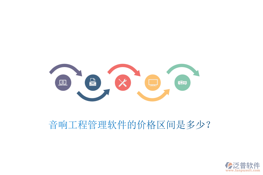 音響工程管理軟件的價(jià)格區(qū)間是多少？