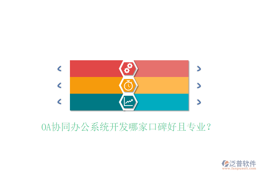  OA協(xié)同辦公系統(tǒng)開發(fā)哪家口碑好且專業(yè)？