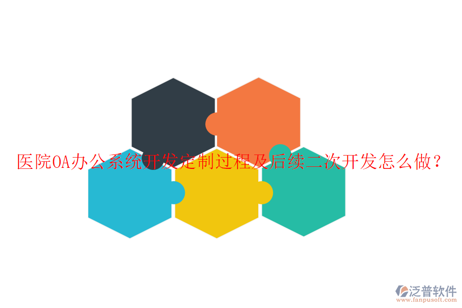  醫(yī)院OA辦公系統(tǒng)開發(fā)定制過程及后續(xù)二次開發(fā)怎么做？