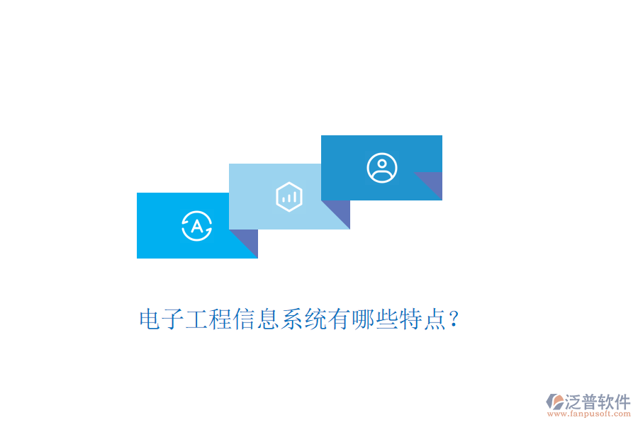 電子工程信息系統(tǒng)有哪些特點？