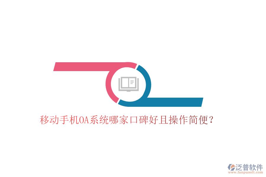  移動手機(jī)OA系統(tǒng)哪家口碑好且操作簡便？