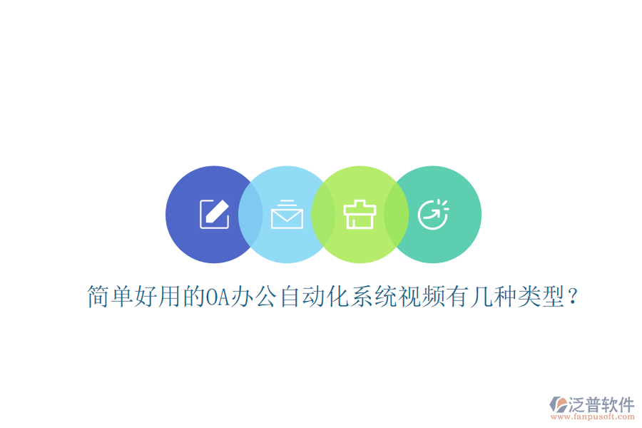 簡(jiǎn)單好用的OA辦公自動(dòng)化系統(tǒng)視頻有幾種類型？