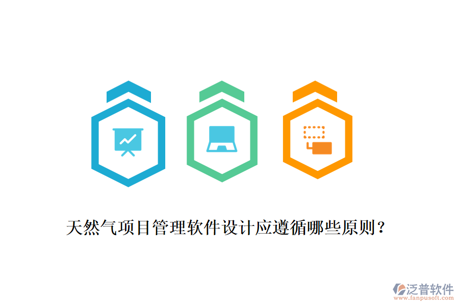 天然氣項目管理軟件設計應遵循哪些原則？