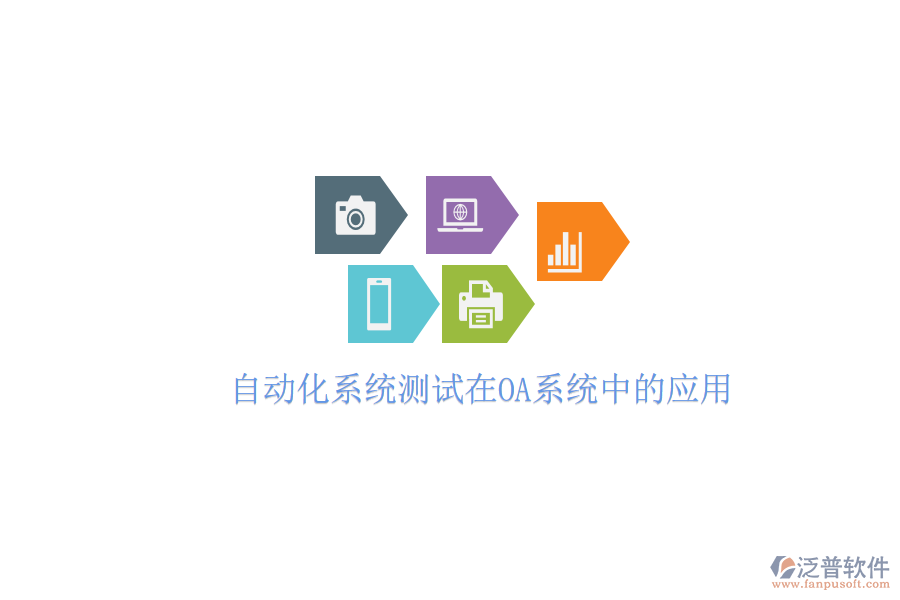  自動(dòng)化系統(tǒng)測(cè)試在OA系統(tǒng)中的應(yīng)用