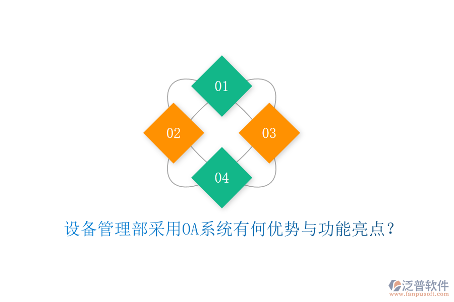  設(shè)備管理部采用OA系統(tǒng)有何優(yōu)勢與功能亮點？