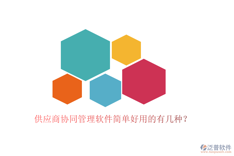 供應商協(xié)同管理軟件簡單好用的有幾種？