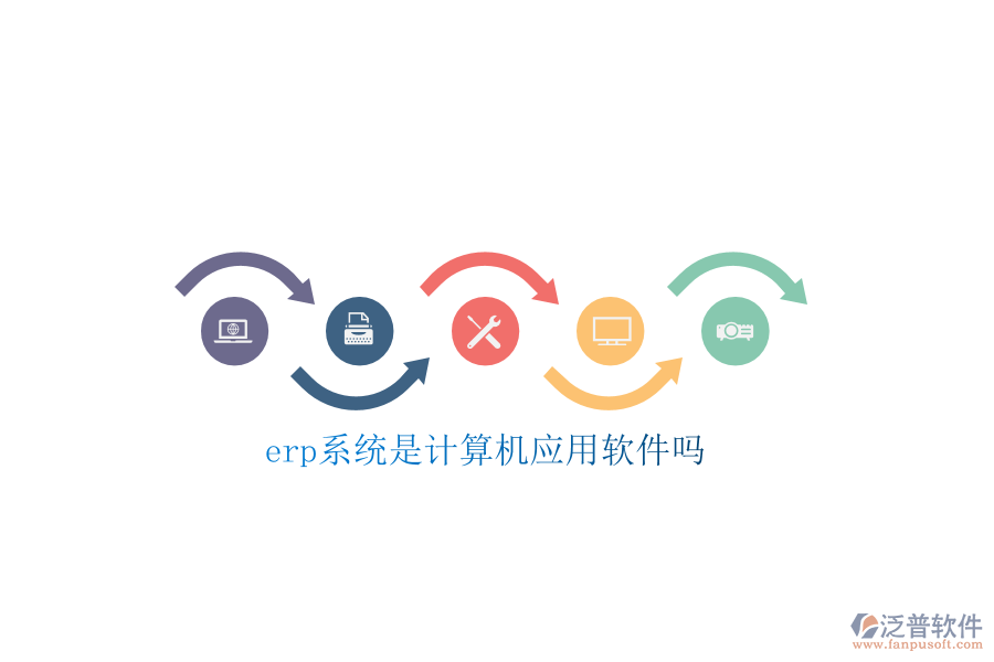 erp系統(tǒng)是計算機應(yīng)用軟件嗎