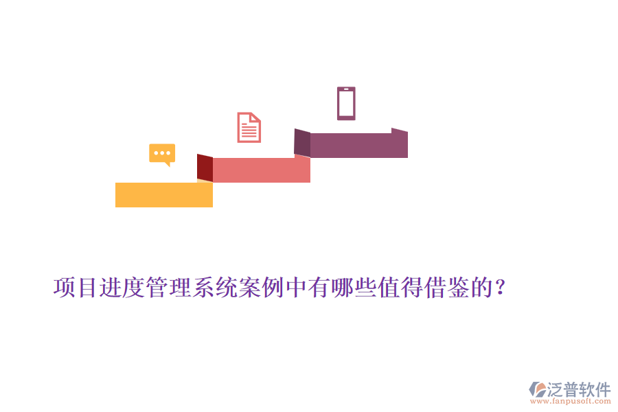 項(xiàng)目進(jìn)度管理系統(tǒng)案例中有哪些值得借鑒的？