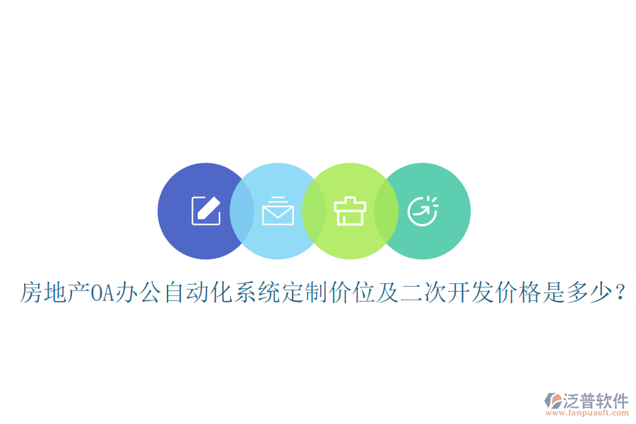  房地產(chǎn)OA辦公自動化系統(tǒng)定制價位及<a href=http://www.newsbd7.com/Implementation/kaifa/ target=_blank class=infotextkey>二次開發(fā)</a>價格是多少？