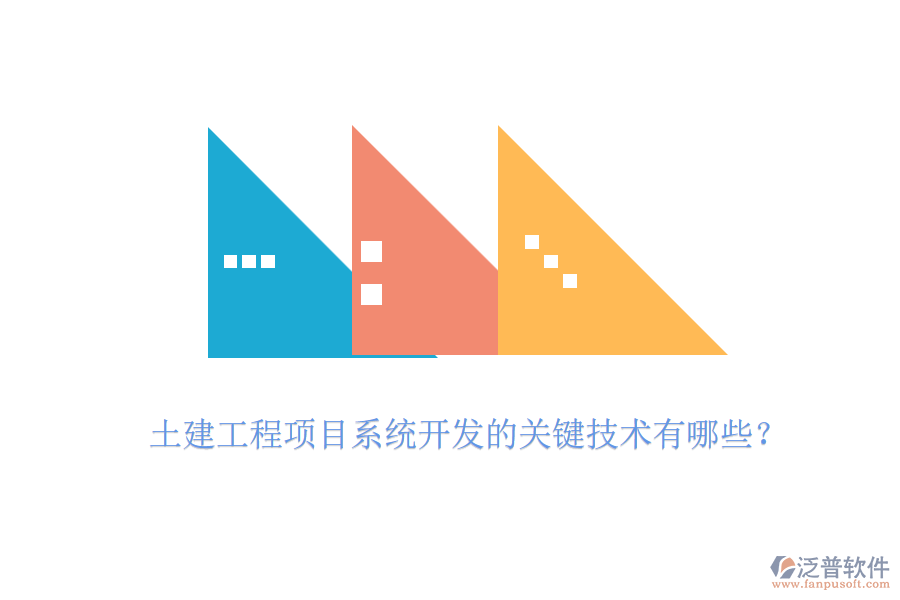 土建工程項(xiàng)目系統(tǒng)開(kāi)發(fā)的關(guān)鍵技術(shù)有哪些？