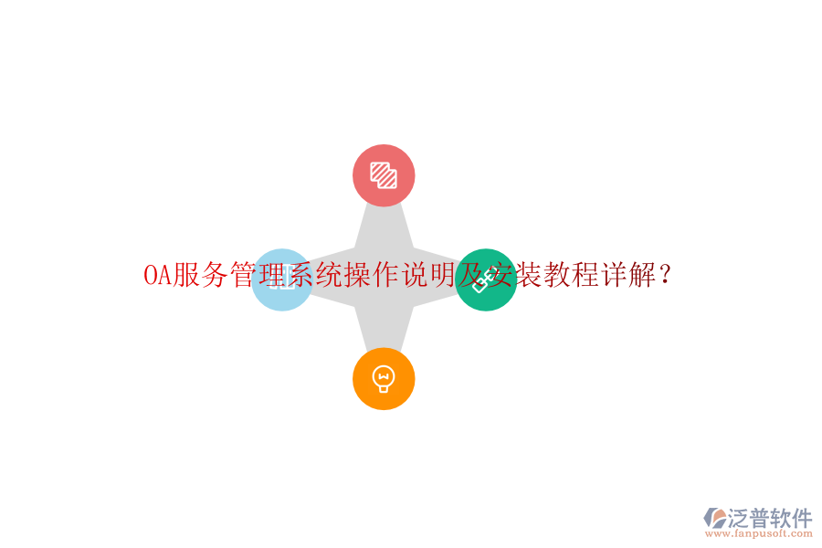  OA服務(wù)管理系統(tǒng)操作說明及安裝教程詳解？