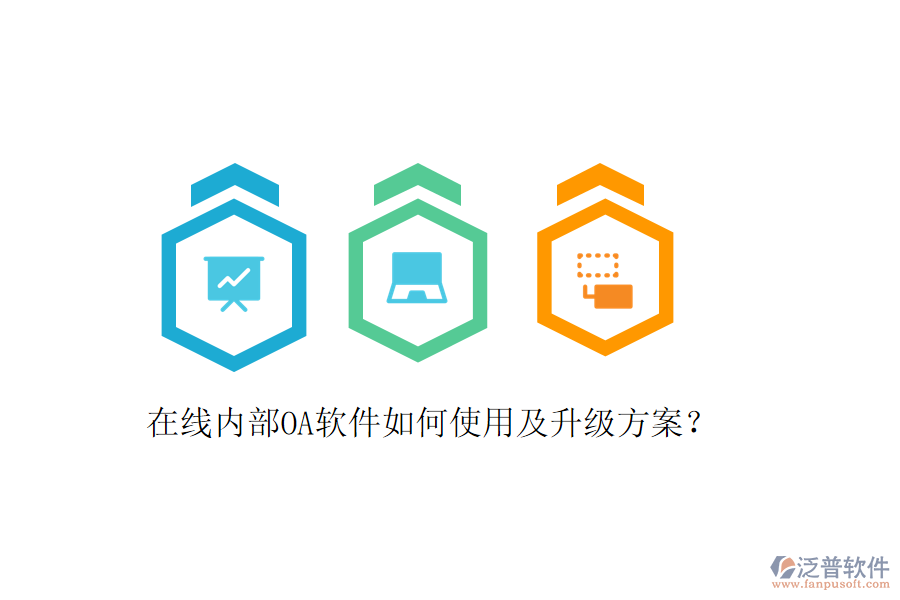  在線內部OA軟件如何使用及升級方案？