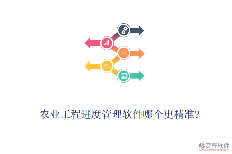 農(nóng)業(yè)工程進(jìn)度管理軟件哪個(gè)更精準(zhǔn)?