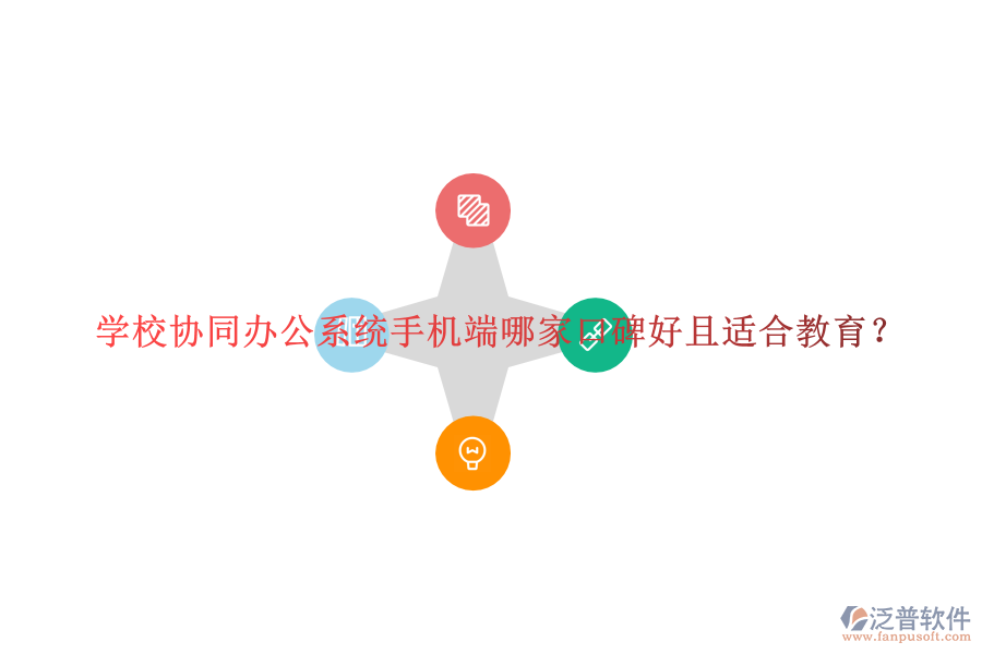  學(xué)校協(xié)同辦公系統(tǒng)手機(jī)端哪家口碑好且適合教育？