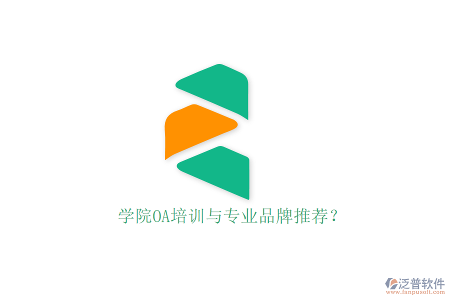  學(xué)院OA培訓(xùn)與專業(yè)品牌推薦？