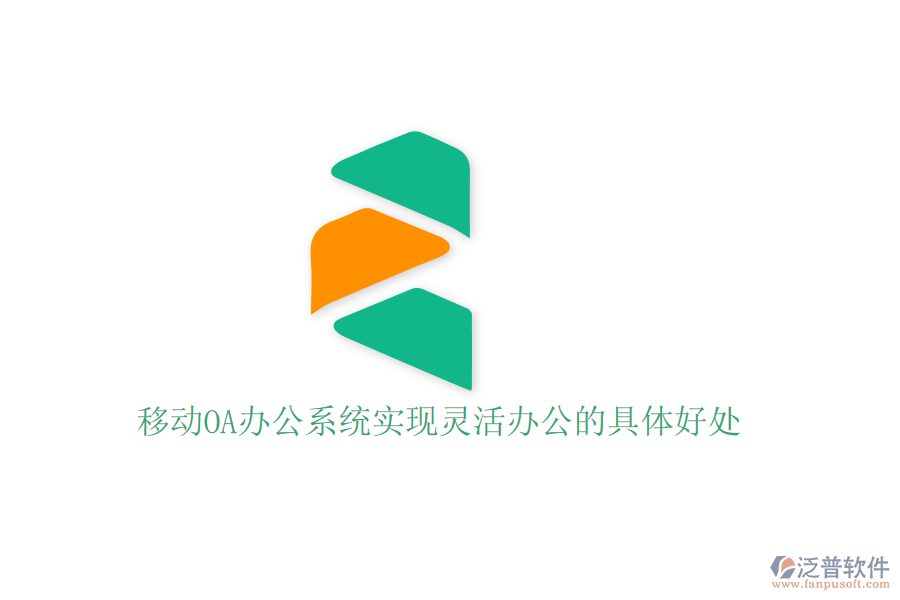  移動OA辦公系統(tǒng)實(shí)現(xiàn)靈活辦公的具體好處