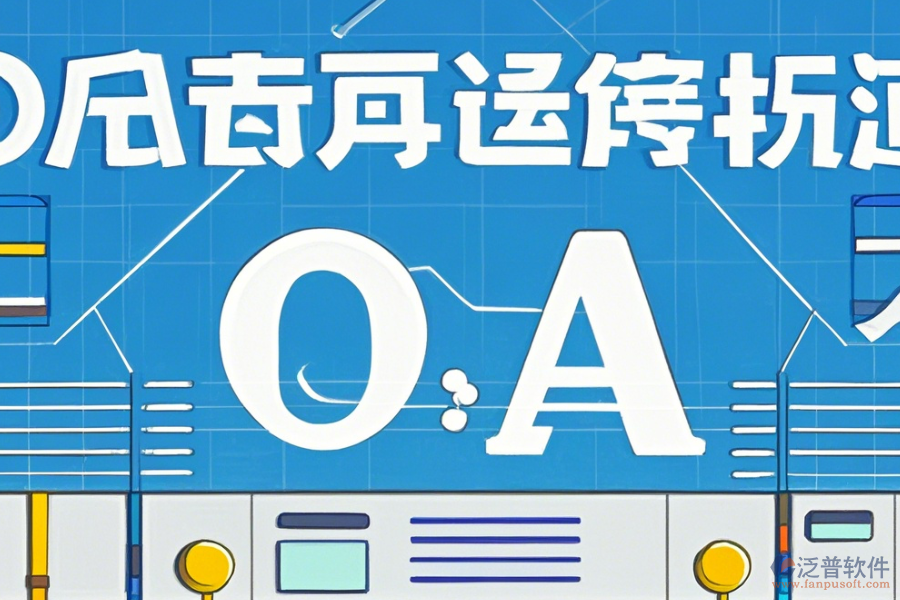 外貿(mào)OA軟件的優(yōu)勢體現(xiàn)在哪些方面，產(chǎn)品有何特點？