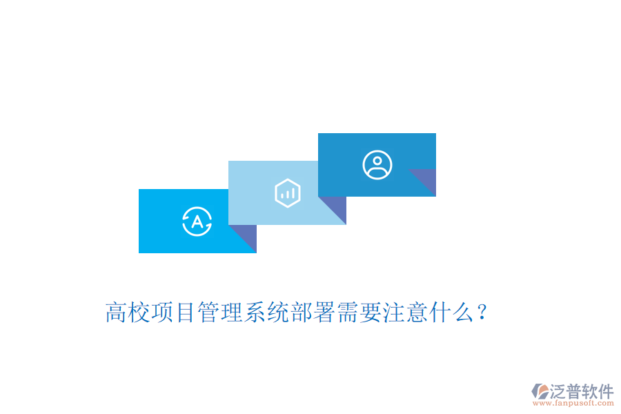 高校項目管理系統(tǒng)部署需要注意什么？