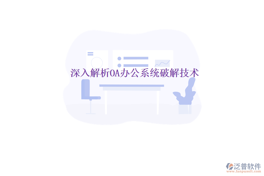  深入解析<a href=http://www.newsbd7.com/oa/ target=_blank class=infotextkey>OA辦公系統(tǒng)</a>破解技術(shù)