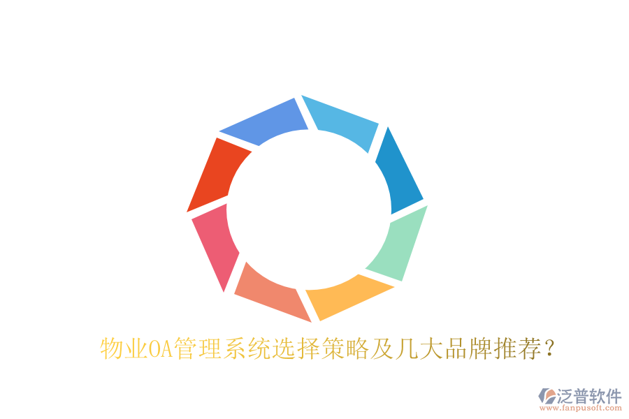 物業(yè)OA管理系統(tǒng)選擇策略及幾大品牌推薦？