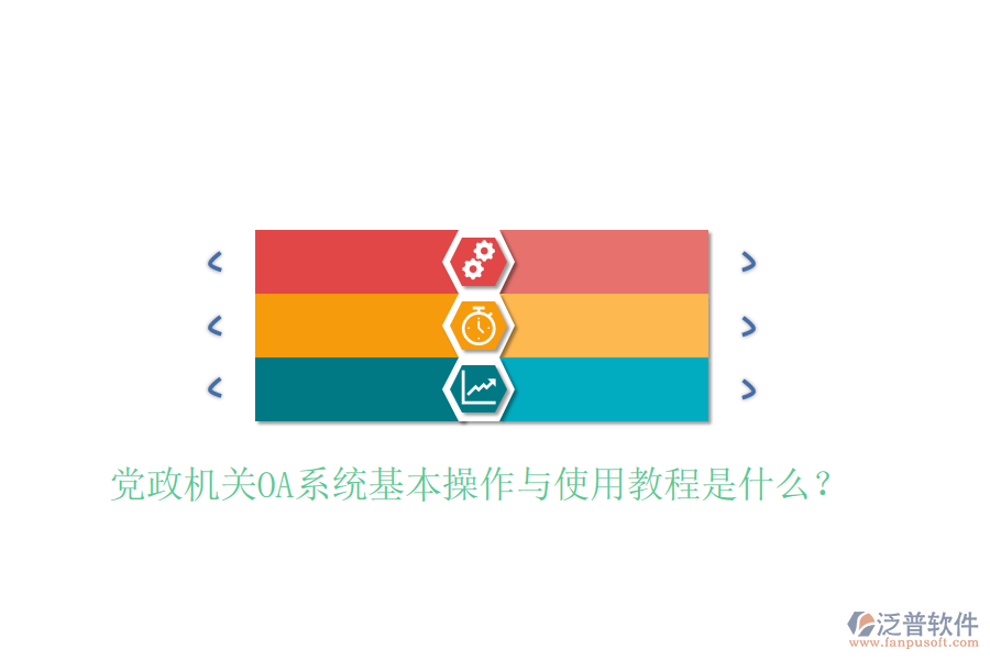  黨政機(jī)關(guān)OA系統(tǒng)基本操作與使用教程是什么？
