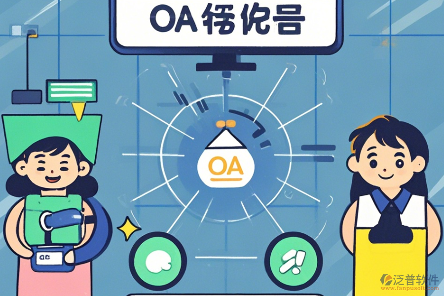 最簡(jiǎn)單的OA系統(tǒng)設(shè)置有哪些版本？