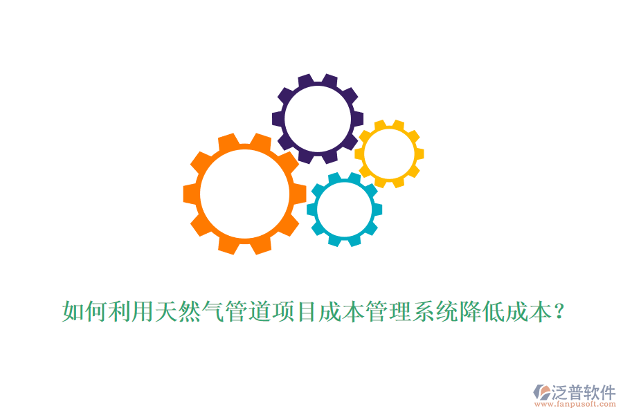 如何利用天然氣管道項目成本管理系統(tǒng)降低成本？