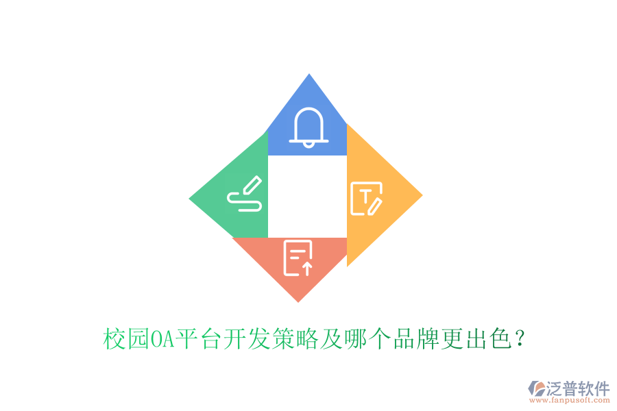  校園OA平臺(tái)開發(fā)策略及哪個(gè)品牌更出色？