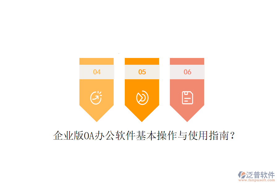  企業(yè)版OA辦公軟件基本操作與使用指南？