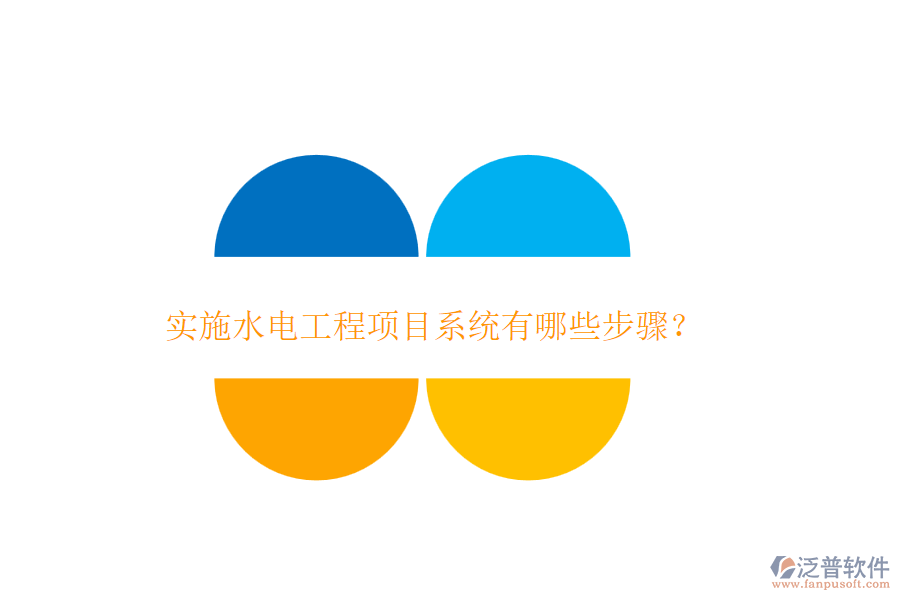 實施水電工程項目系統(tǒng)有哪些步驟？