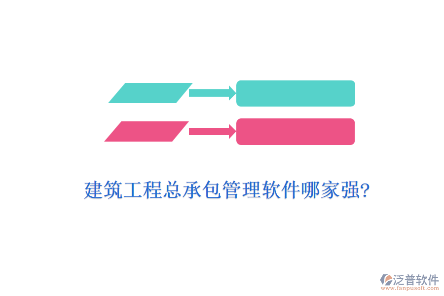 建筑工程總承包管理軟件哪家強?